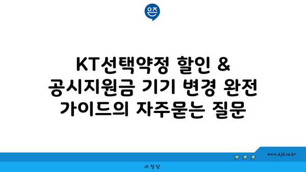 KT선택약정 할인 & 공시지원금 기기 변경 완전 가이드