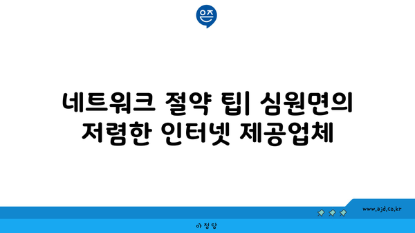 전라북도 고창군 심원면에서 가장 저렴한 인터넷 가입처 | 인터넷 가입, 고창군, 심원면