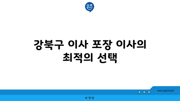 강북구 이사 포장이사 최고의 추천처 | 강남구 관악구 일괄 처리