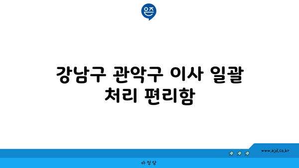 강북구 이사 포장이사 최고의 추천처 | 강남구 관악구 일괄 처리