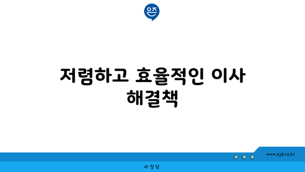 강북구 이사 포장이사 최고의 추천처 | 강남구 관악구 일괄 처리