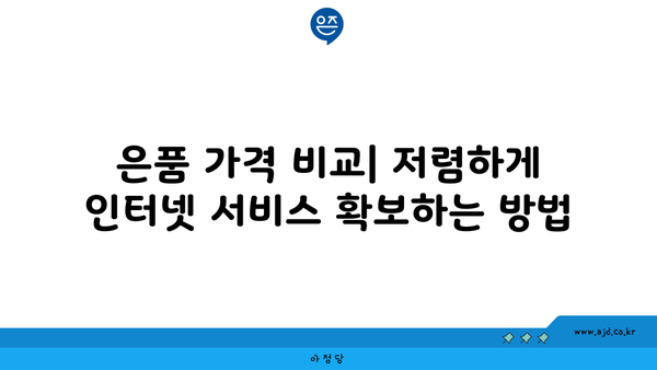 인터넷 가입사 은품 대비 총결산 | 가격, 서비스, 추천 혜택 한눈에 보기