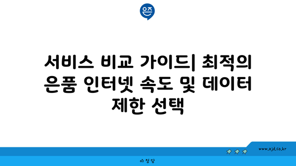 인터넷 가입사 은품 대비 총결산 | 가격, 서비스, 추천 혜택 한눈에 보기