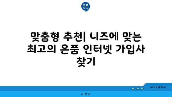 인터넷 가입사 은품 대비 총결산 | 가격, 서비스, 추천 혜택 한눈에 보기