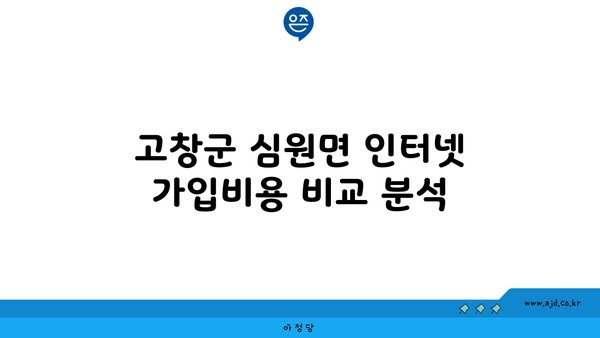 전라북도 고창군 심원면에서 가장 저렴한 인터넷 가입처 | 인터넷 가입, 고창군, 심원면