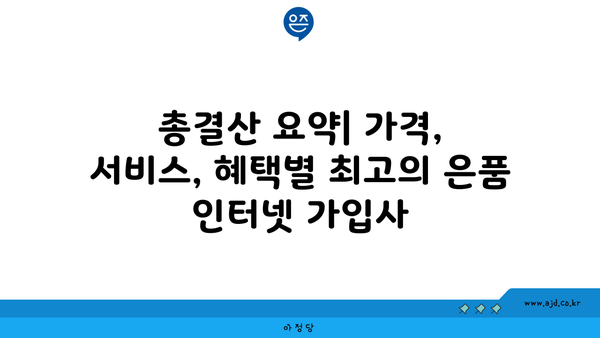 인터넷 가입사 은품 대비 총결산 | 가격, 서비스, 추천 혜택 한눈에 보기