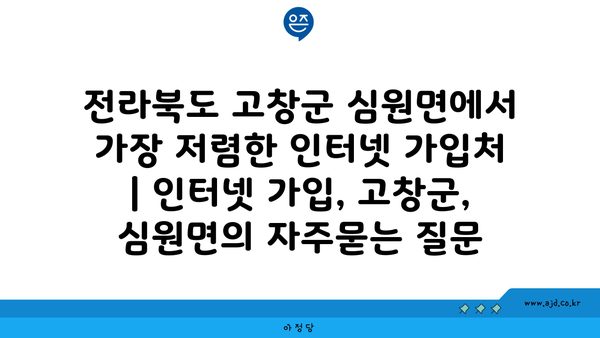 전라북도 고창군 심원면에서 가장 저렴한 인터넷 가입처 | 인터넷 가입, 고창군, 심원면