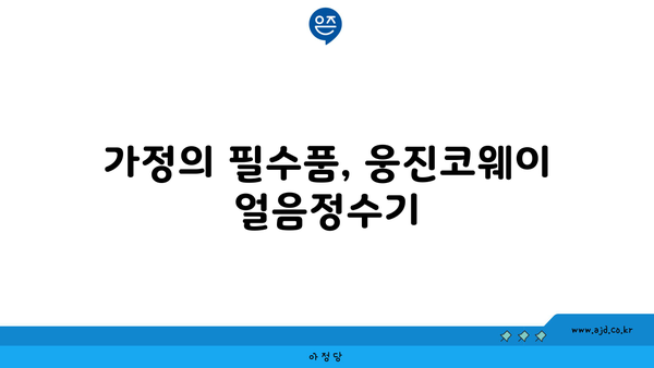 웅진코웨이 얼음정수기 렌탈 | 놓칠 수 없는 놀라운 이야기