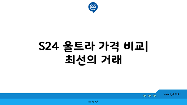 갤럭시 S24 울트라 가격 | 공시 지원금 | 성지 | 간략 팩트 체크