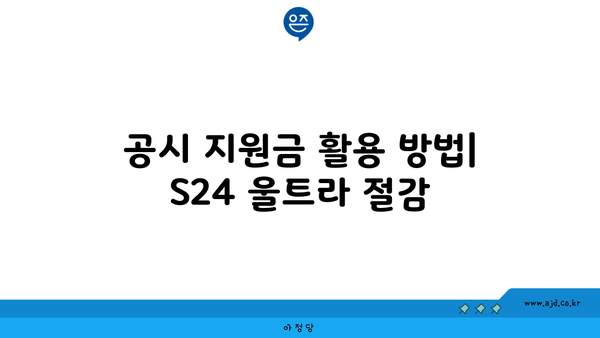 갤럭시 S24 울트라 가격 | 공시 지원금 | 성지 | 간략 팩트 체크