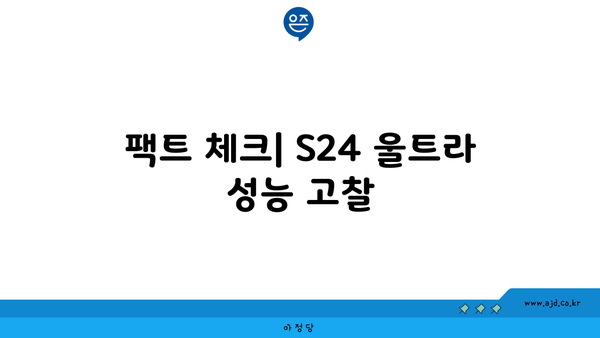 갤럭시 S24 울트라 가격 | 공시 지원금 | 성지 | 간략 팩트 체크