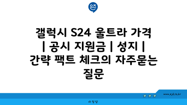 갤럭시 S24 울트라 가격 | 공시 지원금 | 성지 | 간략 팩트 체크