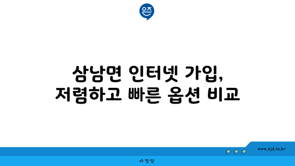 울산 울주 삼남면 인터넷 가입 | 저렴하고 빠른 인터넷 찾기