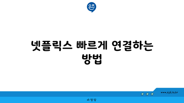 KT Skylife와 넷플릭스를 위한 스카이라이프 셋톱박스 설치 가이드 | 현금 사은품