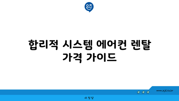 시스템 에어컨렌탈 합리적 가격으로 설치 가이드 | 설치 방법, 팁, 비용 절감