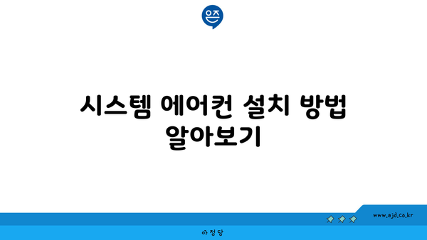 시스템 에어컨렌탈 합리적 가격으로 설치 가이드 | 설치 방법, 팁, 비용 절감