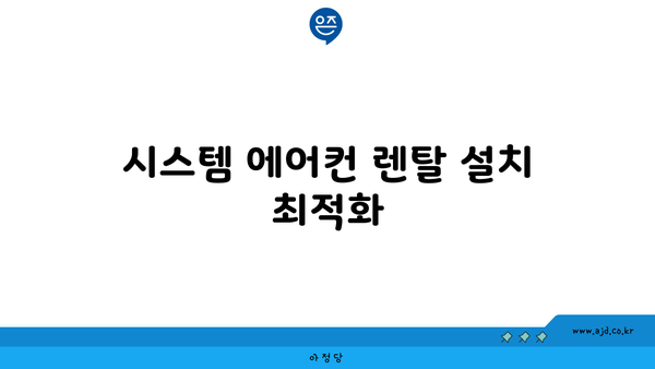 시스템 에어컨렌탈 합리적 가격으로 설치 가이드 | 설치 방법, 팁, 비용 절감