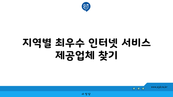 울산 울주 삼남면 인터넷 가입 | 저렴하고 빠른 인터넷 찾기