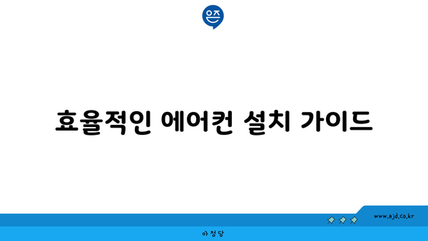 시스템 에어컨렌탈 합리적 가격으로 설치 가이드 | 설치 방법, 팁, 비용 절감