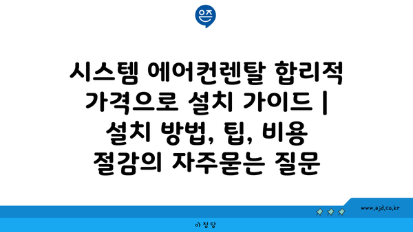 시스템 에어컨렌탈 합리적 가격으로 설치 가이드 | 설치 방법, 팁, 비용 절감