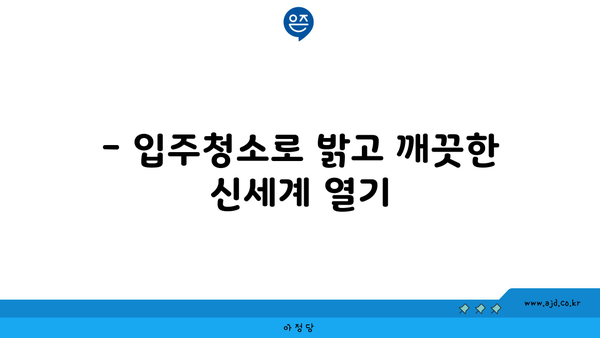 광명 입주청소| 구석구석 깔끔하게 깨끗이 하는 방법 | 입주청소, 깔끔한 집, 클리닝 팁