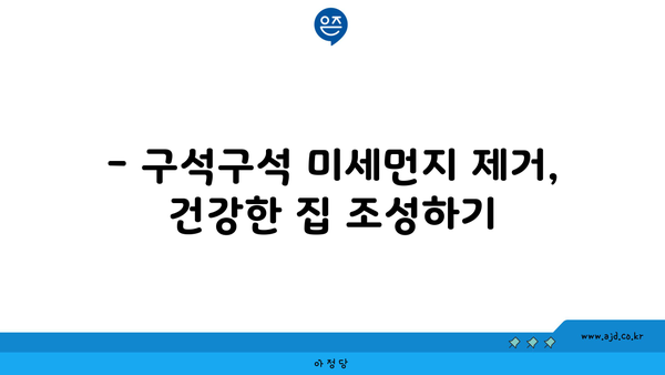 광명 입주청소| 구석구석 깔끔하게 깨끗이 하는 방법 | 입주청소, 깔끔한 집, 클리닝 팁