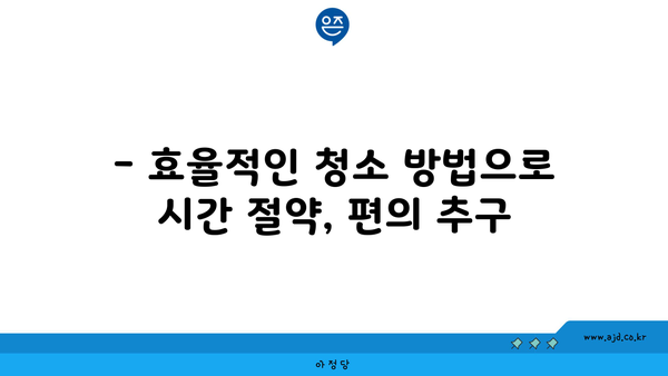 광명 입주청소| 구석구석 깔끔하게 깨끗이 하는 방법 | 입주청소, 깔끔한 집, 클리닝 팁