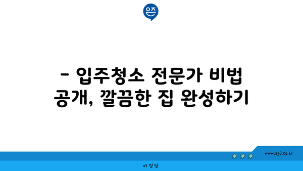 광명 입주청소| 구석구석 깔끔하게 깨끗이 하는 방법 | 입주청소, 깔끔한 집, 클리닝 팁