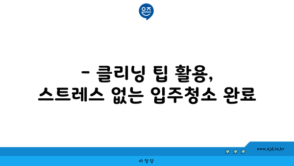 광명 입주청소| 구석구석 깔끔하게 깨끗이 하는 방법 | 입주청소, 깔끔한 집, 클리닝 팁