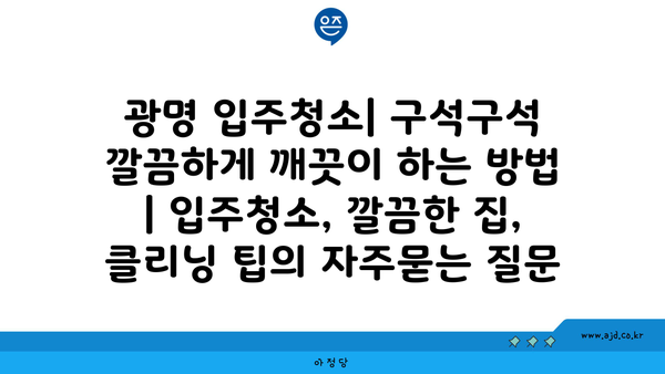 광명 입주청소| 구석구석 깔끔하게 깨끗이 하는 방법 | 입주청소, 깔끔한 집, 클리닝 팁