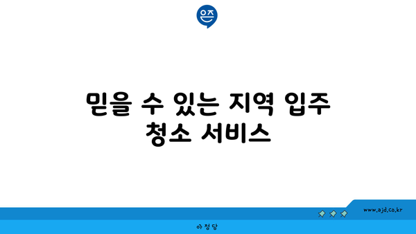 춘천 입주 청소 정직한 업체 | 지역 추천, 가격비교, 믿을 수 있는 서비스