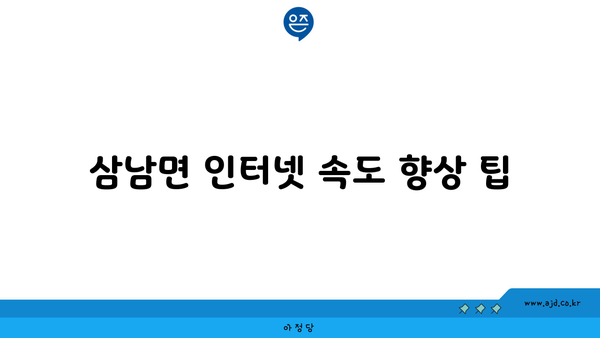 울산 울주 삼남면 인터넷 가입 | 저렴하고 빠른 인터넷 찾기