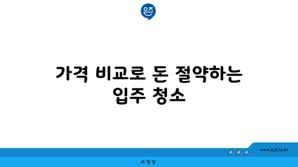 춘천 입주 청소 정직한 업체 | 지역 추천, 가격비교, 믿을 수 있는 서비스