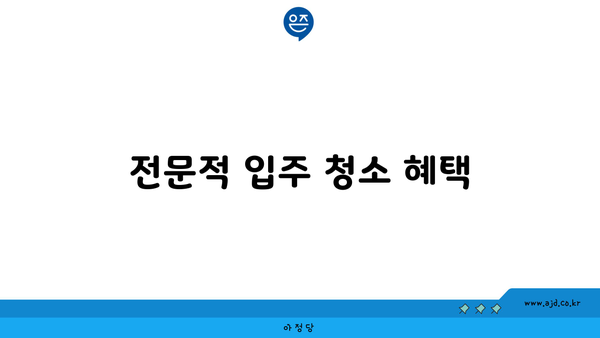 춘천 입주 청소 정직한 업체 | 지역 추천, 가격비교, 믿을 수 있는 서비스