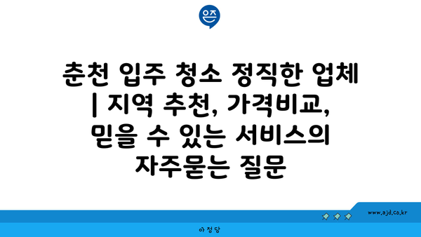 춘천 입주 청소 정직한 업체 | 지역 추천, 가격비교, 믿을 수 있는 서비스