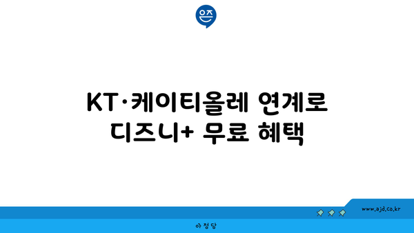 KT 디즈니플러스 무료 시청 가능? 케이티올레 디지니+ 회원 무료 혜택