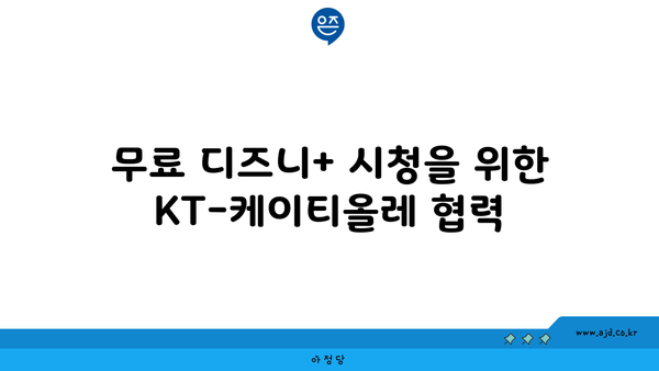 KT 디즈니플러스 무료 시청 가능? 케이티올레 디지니+ 회원 무료 혜택