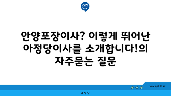 안양포장이사? 이렇게 뛰어난 아정당이사를 소개합니다!