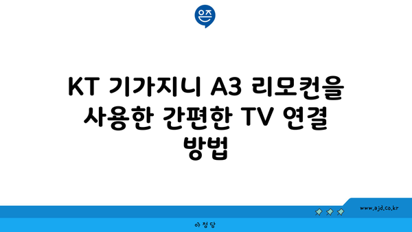 KT 기가지니 A3 리모컨으로 TV 연결하는 쉬운 가이드 | 리모컨 연결, 스마트 TV, 홈 엔터테인먼트