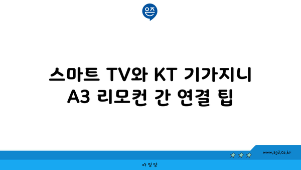 KT 기가지니 A3 리모컨으로 TV 연결하는 쉬운 가이드 | 리모컨 연결, 스마트 TV, 홈 엔터테인먼트