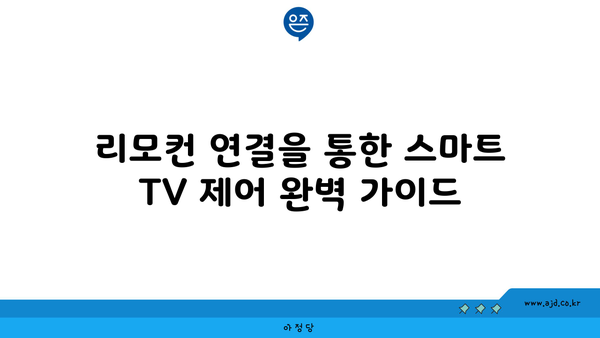 KT 기가지니 A3 리모컨으로 TV 연결하는 쉬운 가이드 | 리모컨 연결, 스마트 TV, 홈 엔터테인먼트