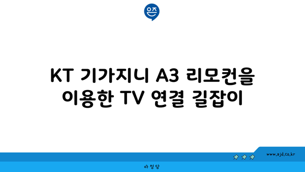 KT 기가지니 A3 리모컨으로 TV 연결하는 쉬운 가이드 | 리모컨 연결, 스마트 TV, 홈 엔터테인먼트