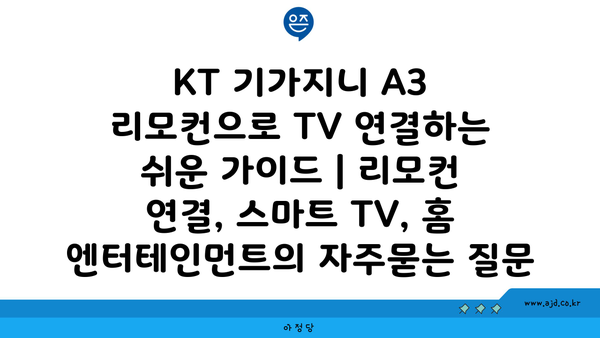 KT 기가지니 A3 리모컨으로 TV 연결하는 쉬운 가이드 | 리모컨 연결, 스마트 TV, 홈 엔터테인먼트