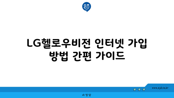 LG헬로우비전 인터넷 가입 방법 결합할인 비교 축약 | 엘지 헬로비전 셋톱박스 채널 가입 가이드