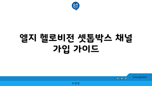 LG헬로우비전 인터넷 가입 방법 결합할인 비교 축약 | 엘지 헬로비전 셋톱박스 채널 가입 가이드