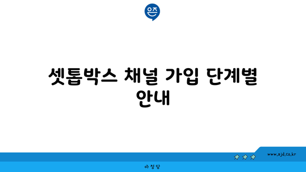 LG헬로우비전 인터넷 가입 방법 결합할인 비교 축약 | 엘지 헬로비전 셋톱박스 채널 가입 가이드