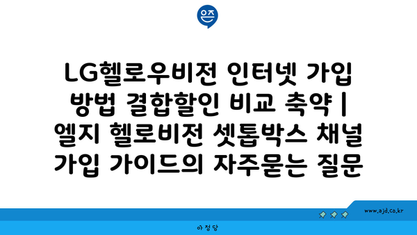 LG헬로우비전 인터넷 가입 방법 결합할인 비교 축약 | 엘지 헬로비전 셋톱박스 채널 가입 가이드