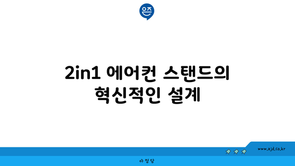 LG 에어컨렌탈 휘센 오브제커렉션 뷰 2in1 에어컨 스탠드 성능 | 17평+벽걸이 6평