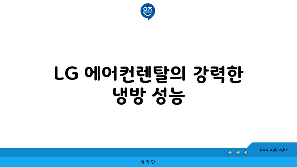 LG 에어컨렌탈 휘센 오브제커렉션 뷰 2in1 에어컨 스탠드 성능 | 17평+벽걸이 6평