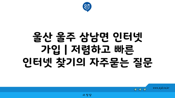 울산 울주 삼남면 인터넷 가입 | 저렴하고 빠른 인터넷 찾기